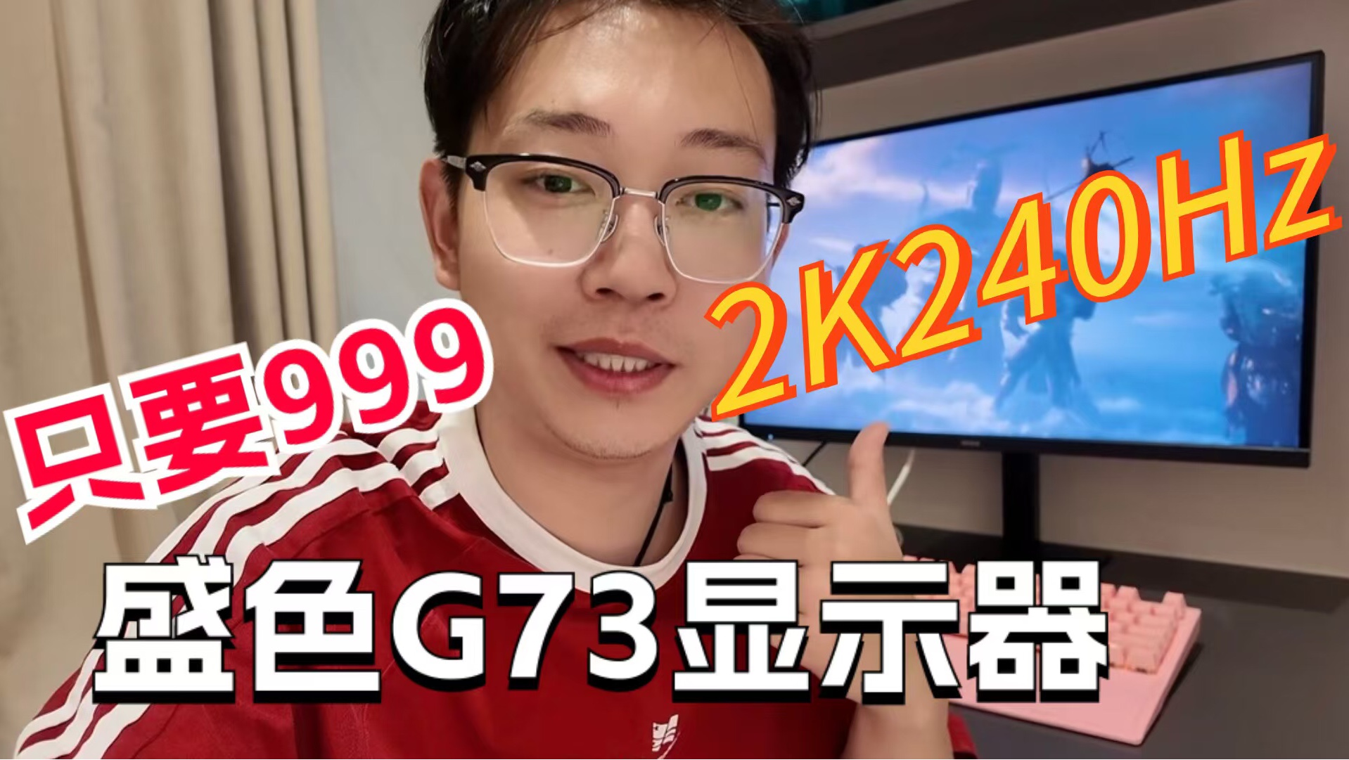 玩家首选,盛色G73电竞显示器2K240Hz哔哩哔哩bilibili