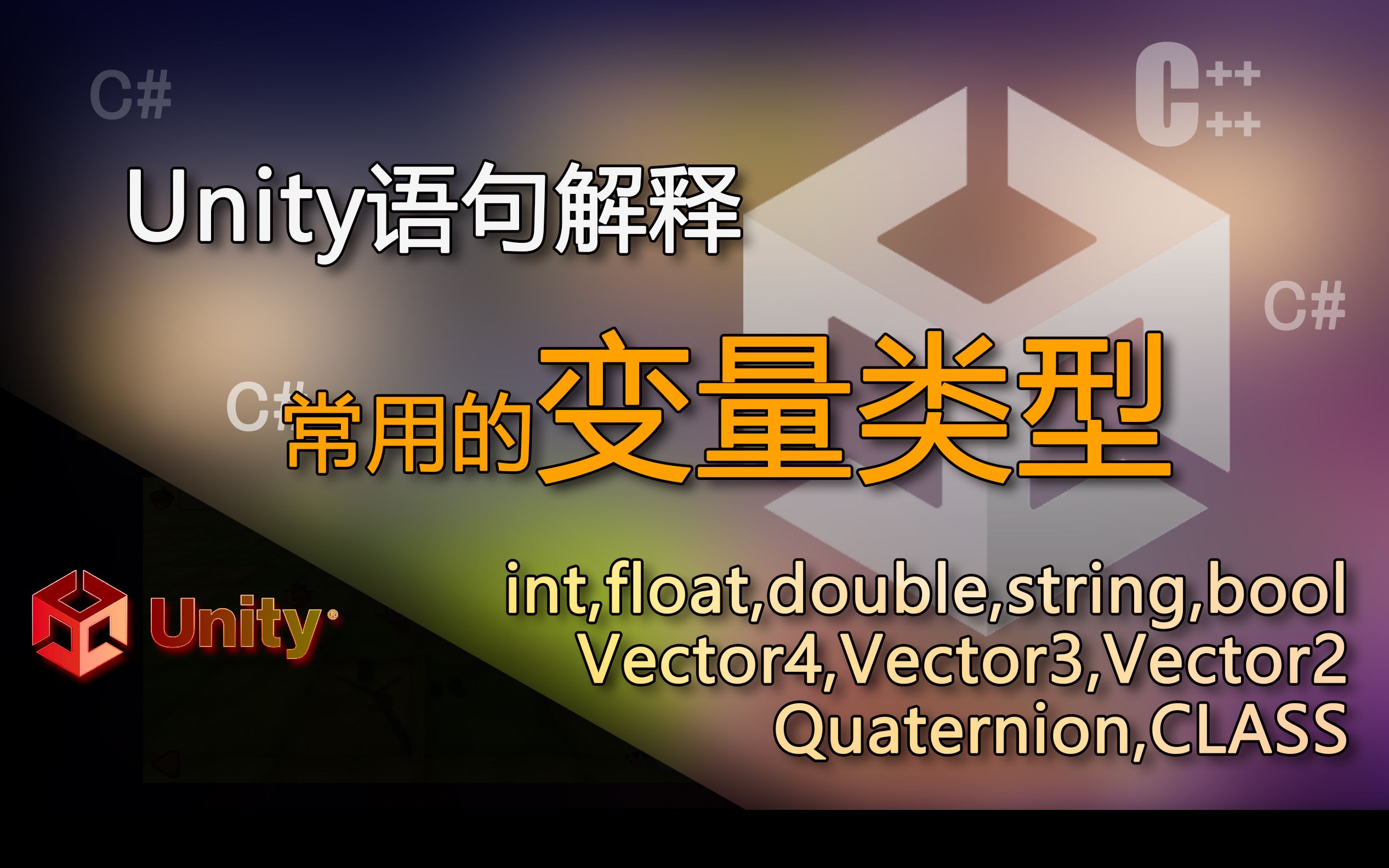 Unity语句解释int,float,double,string,boolVector4,Vector3,Vector2,Quaternion(常用的变量类型)哔哩哔哩bilibili