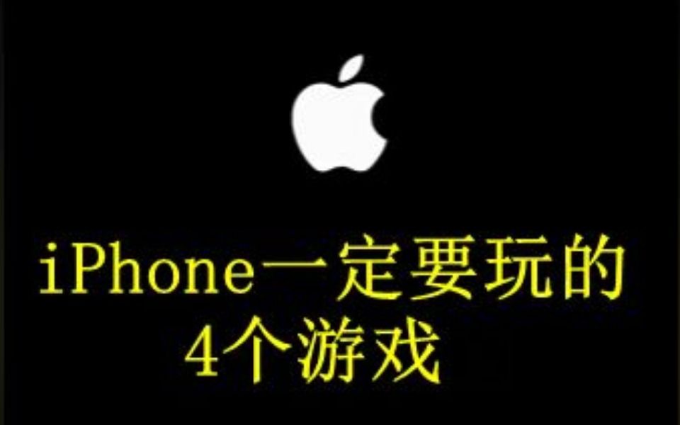 iPhone一定要玩的4个游戏手机游戏热门视频