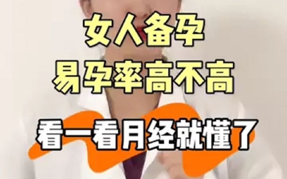 [图]女人备孕易孕率高不高，看一看月经就知道，孕期知识分享，孕期知识，孕婴知识