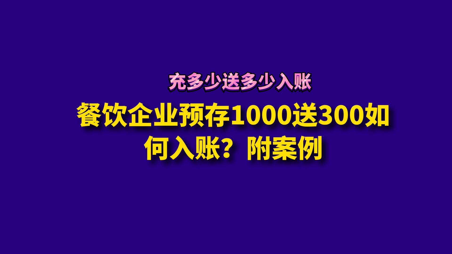 餐饮企业预存1000送300如何入账?附案例哔哩哔哩bilibili