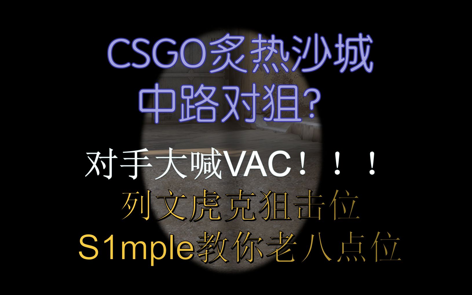 [图]【CSGO】我怎么死的？！S1mple炙热沙城中路老六狙击位让对手喊出VAC！