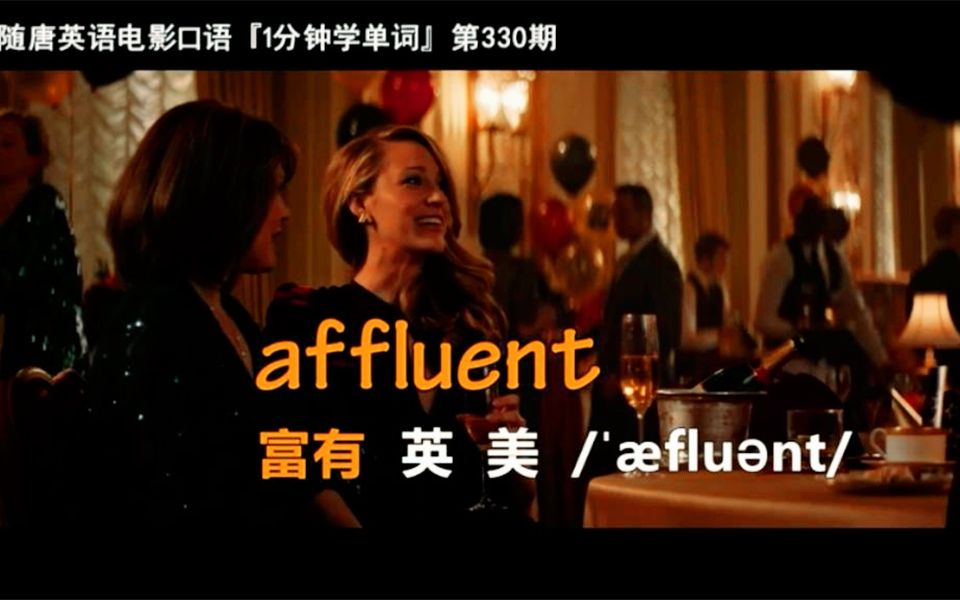 1分钟学单词第330期:affluent[富有]哔哩哔哩bilibili