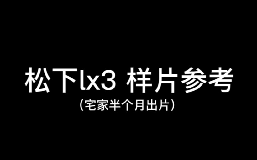 松下lx3 试机样片参考哔哩哔哩bilibili