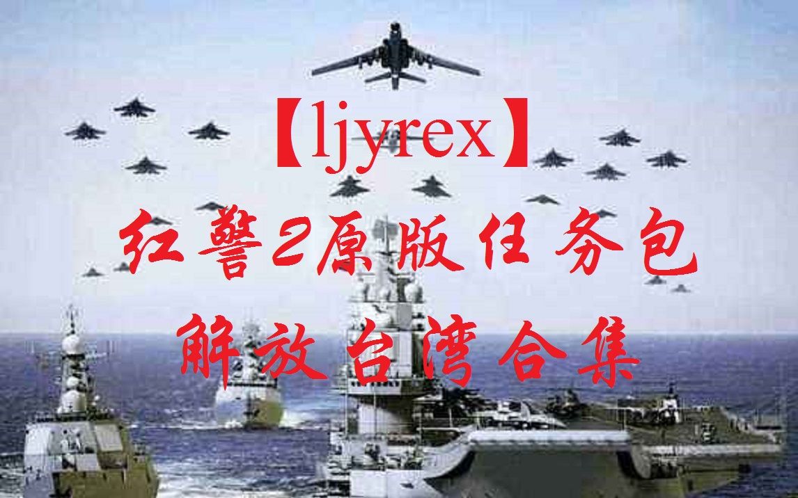 [图]【ljyrex】红色警戒2原版任务包：解放台湾全6关合集（困难难度）