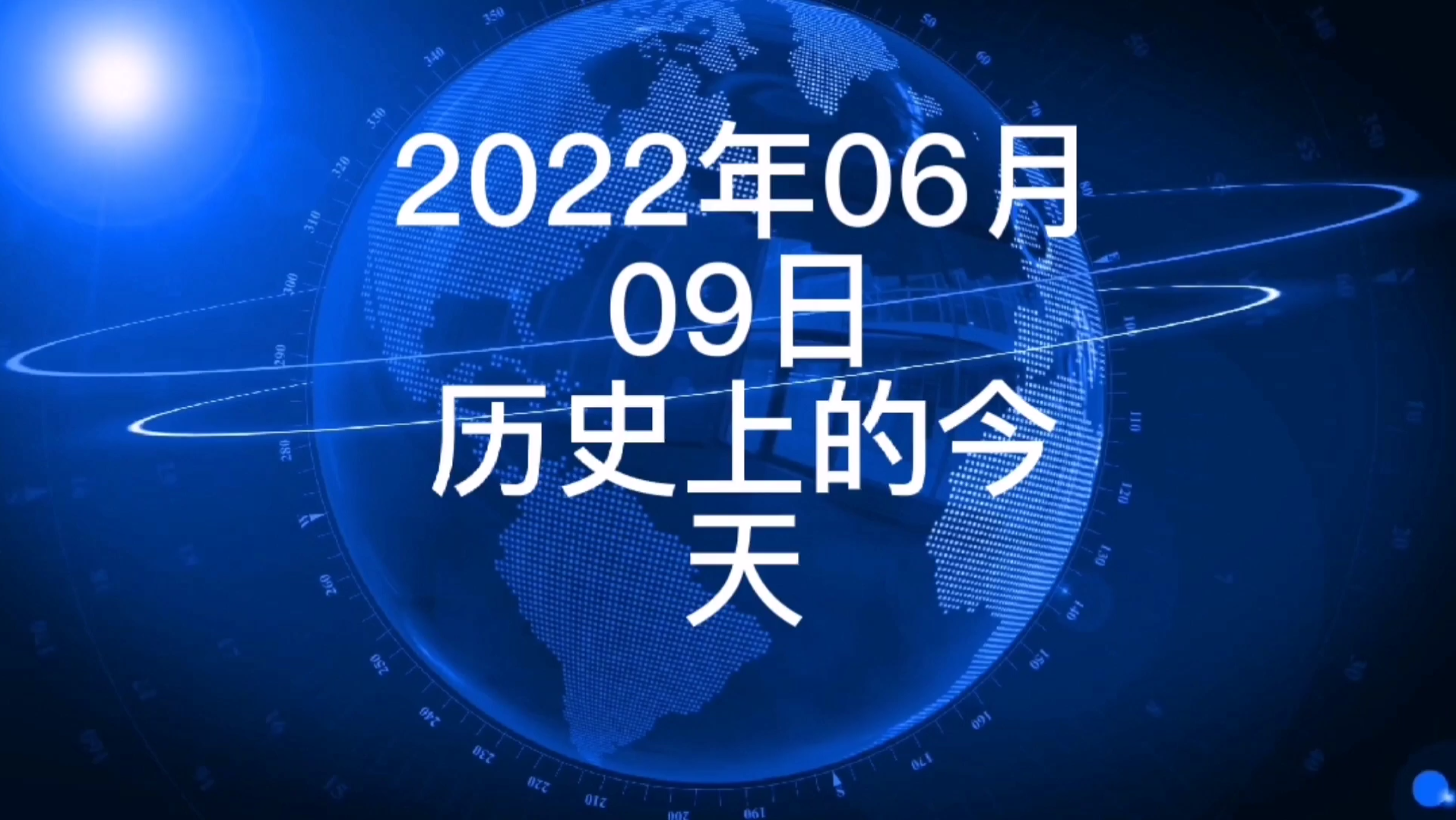 2022年6月9日历史上的今天大事记