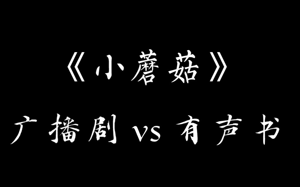 小蘑菇配音演员表图片