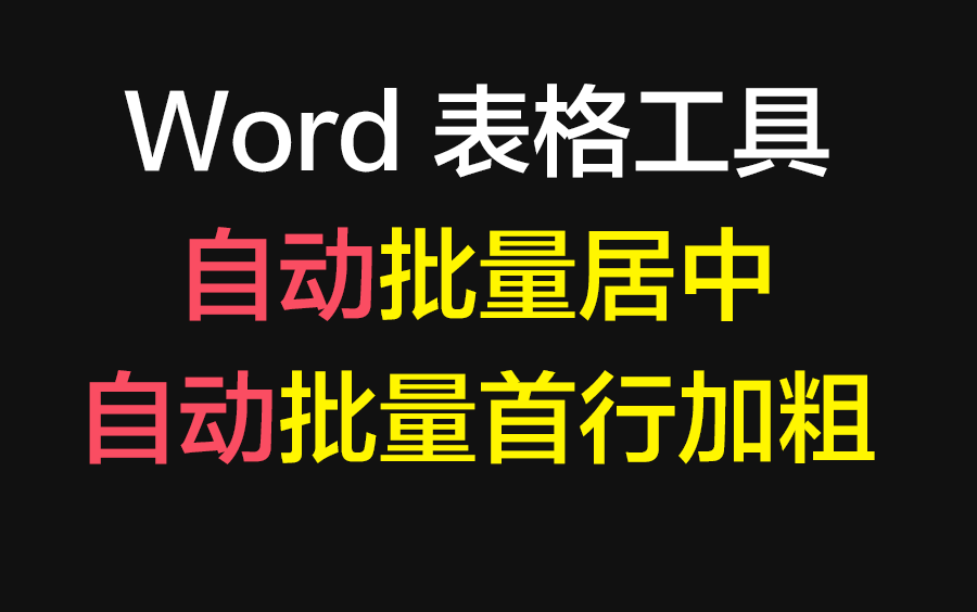 Word 高级表格工具 批量表格居中 批量首行加粗 自动添加序号哔哩哔哩bilibili