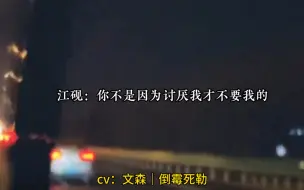 Download Video: 直球偏执外乖内疯（江砚）X 落魄冷淡嘴硬心软（徐期）！一个破镜重圆重圆的故事！