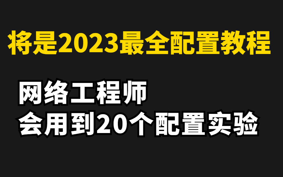 2023年B站最全网络工程师配置实验【FTP、IPV4、VLAN、AAA、网络地址转换、DHCP、OSPF、生成树等等】哔哩哔哩bilibili