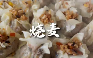 Télécharger la video: 今天用昨天的米饭和馄饨皮做一个烧麦吃