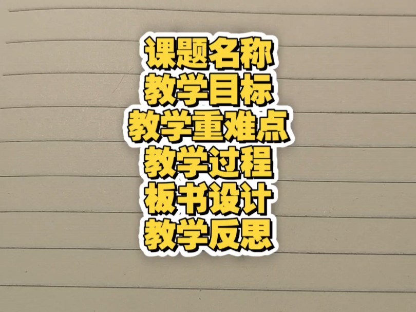 教资面试考试简案框架.重中之重为教学过程,导入、新授、巩固、小结,作业.建议2x倍速食用哈哔哩哔哩bilibili