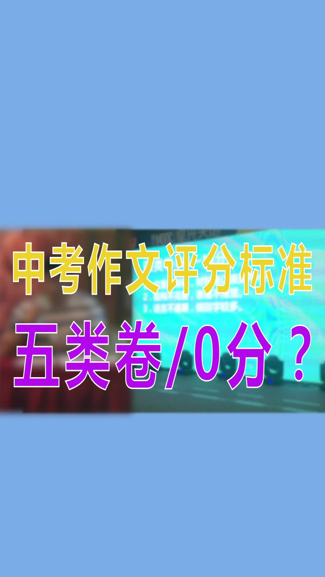 名师曹介梁告诉你中考作文评分标准:五类卷【0分17分】是什么样子!哔哩哔哩bilibili