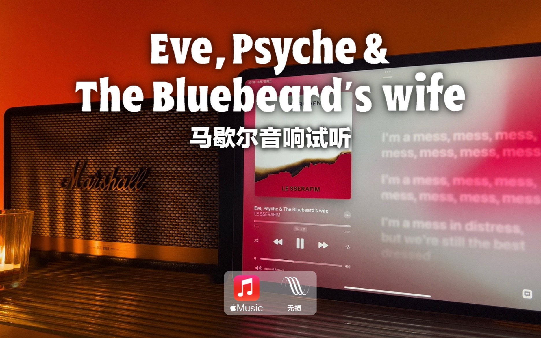 [图]马歇尔音响试听｜Eve, Psyche & The Bluebeard's wife - LE SSERAFIM | 夏娃普赛克和蓝胡子夫人