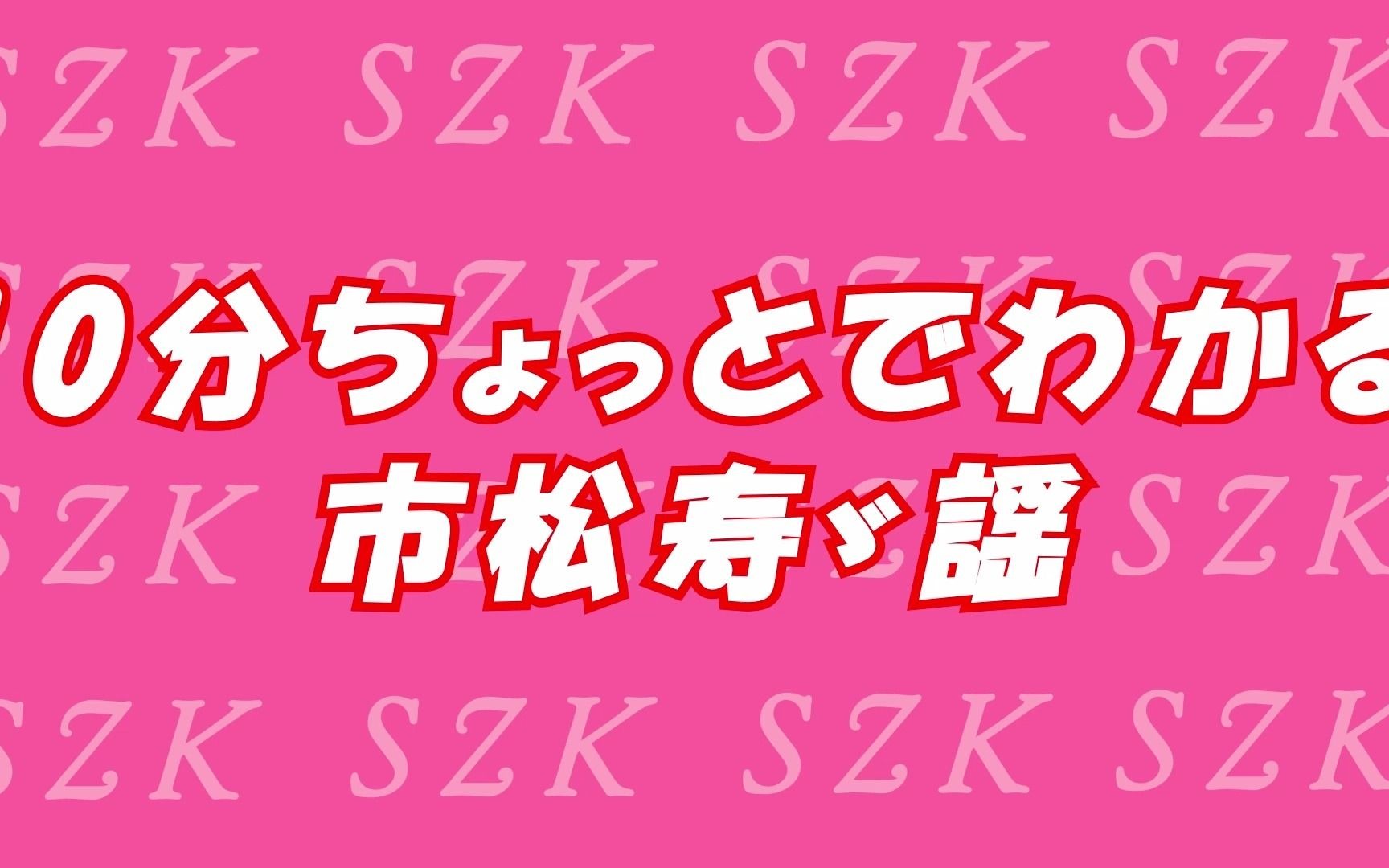 [图]【搬运市松寿ゞ謡】１０分でわかる市松寿ゞ謡【ゲーム編】