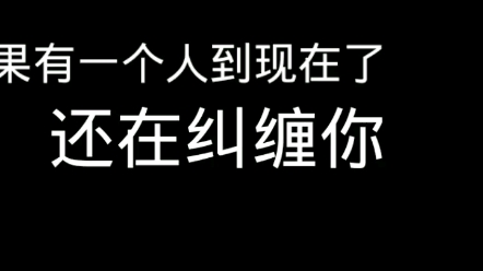 [图]真正爱你的人才会想纠缠你 别放下