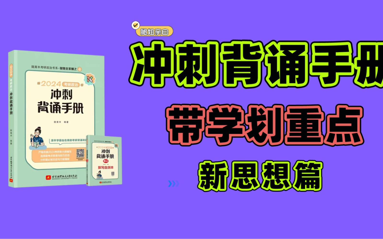 [图]【新思想】冲刺背诵手册腿姐带学划重点