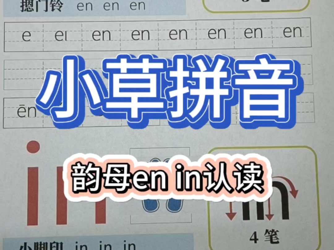 韵母en in 认读~#拼音哔哩哔哩bilibili