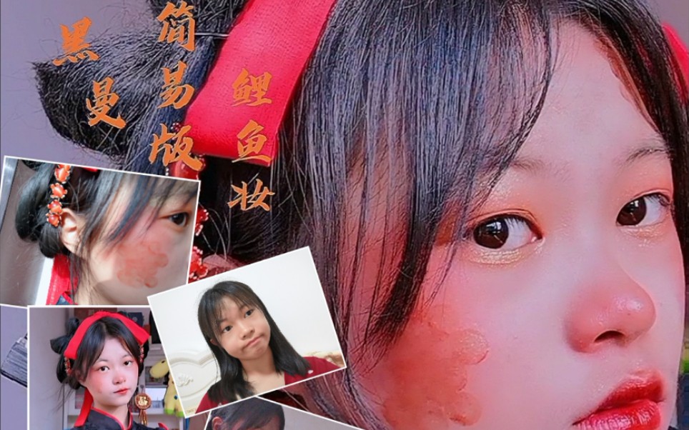 【黑曼】超级简单的鲤鱼妆哦!一学就能学会,快来看看吧.