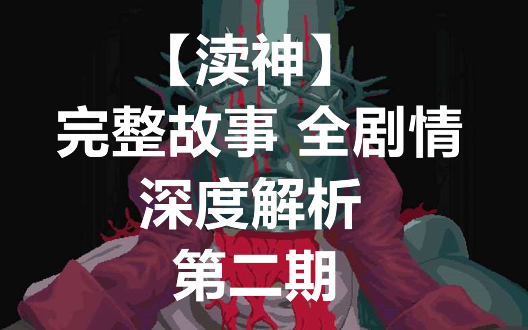 [图]【渎神Blasphemous】完整剧情解析 第二期 扭曲圣父 万母之母 默哀同道会