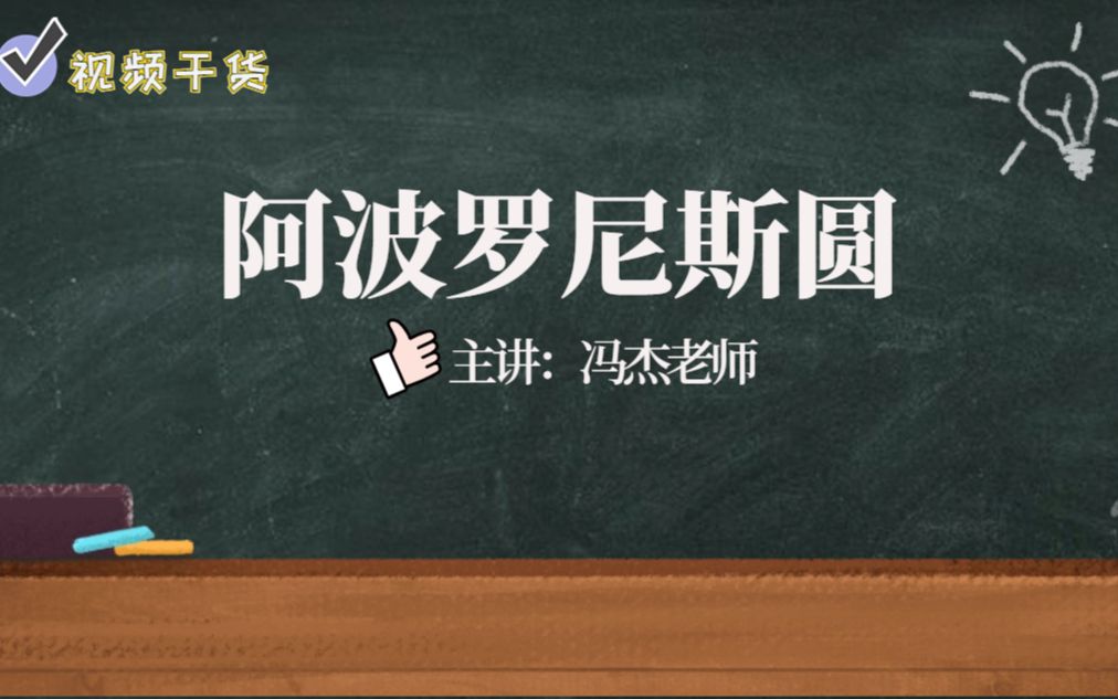 [图]【冯杰老师课堂第4集】阿波罗尼斯圆（阿氏圆）