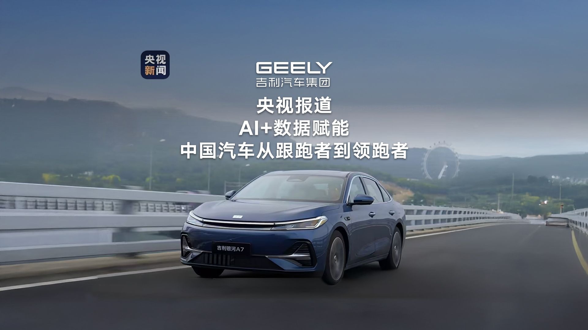 央视报道 ！AI+数据赋能，中国汽车从跟跑者到领跑者
