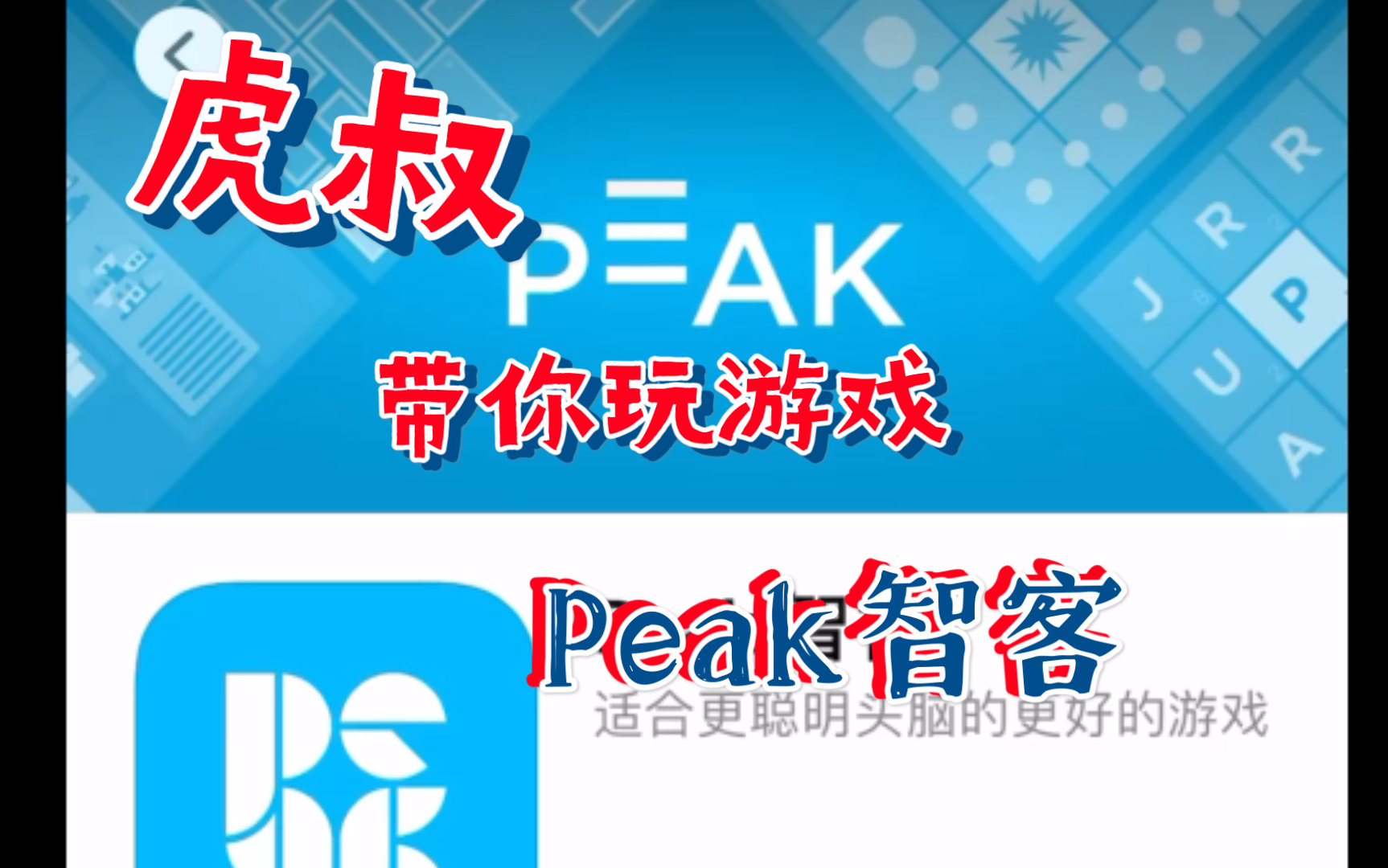 虎叔带你玩游戏——peak智客哔哩哔哩bilibili