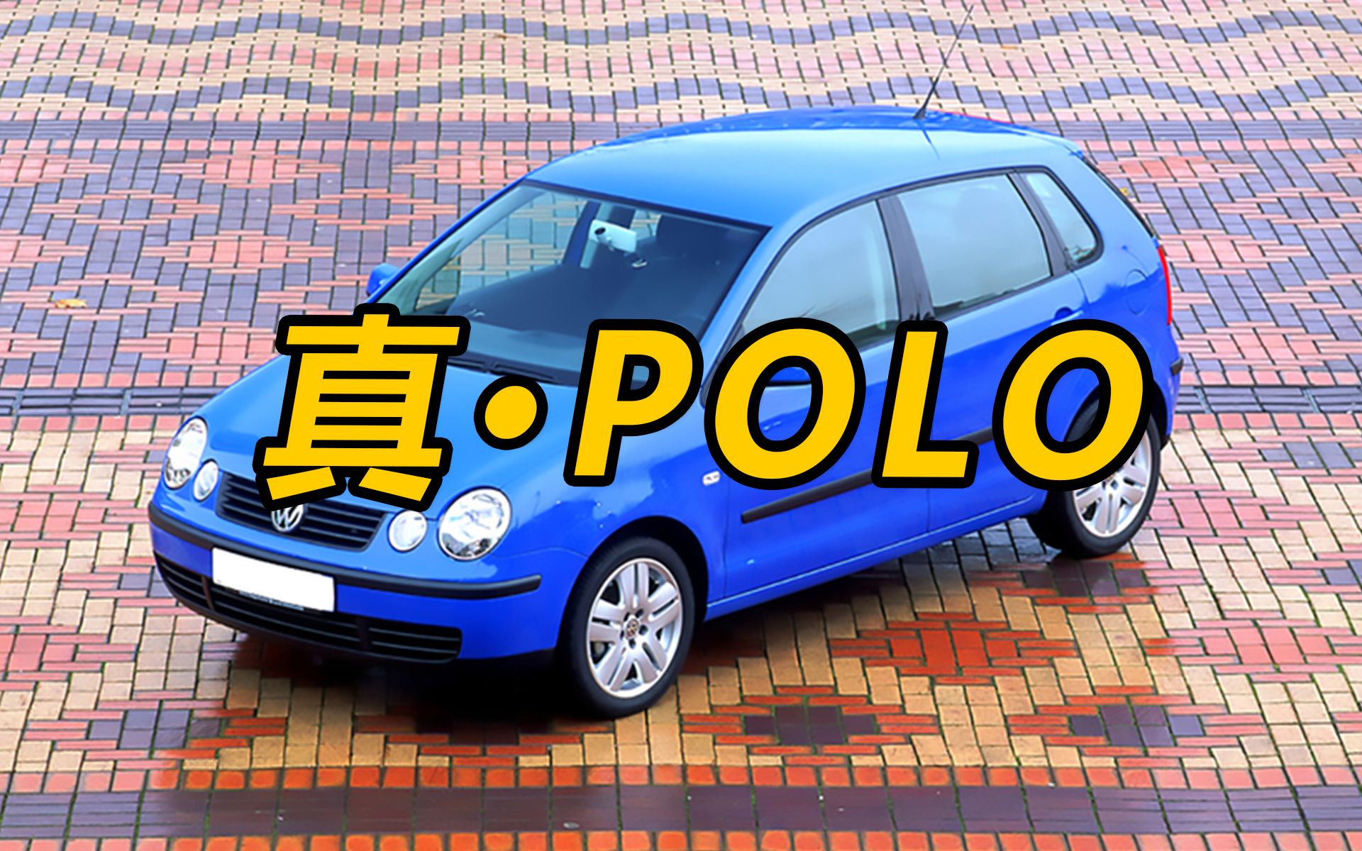 这才是真正的POLO,有谁还记得它?哔哩哔哩bilibili