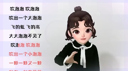 [图]幼儿手指操~吹泡泡