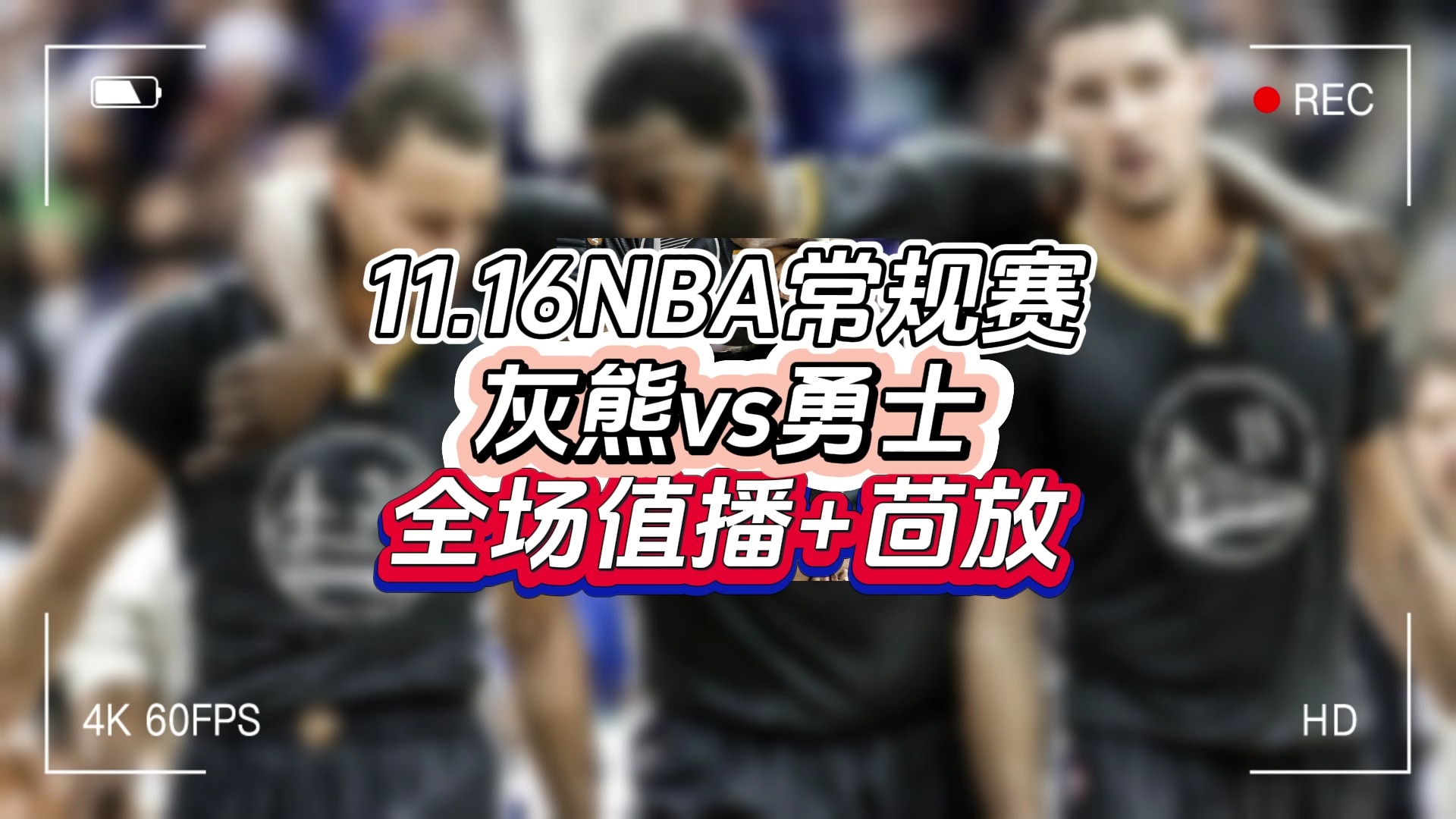 全程NBA常规赛回放在哪里看?#灰熊vs勇士#湖人vs马刺#快船vs火箭#哔哩哔哩bilibili