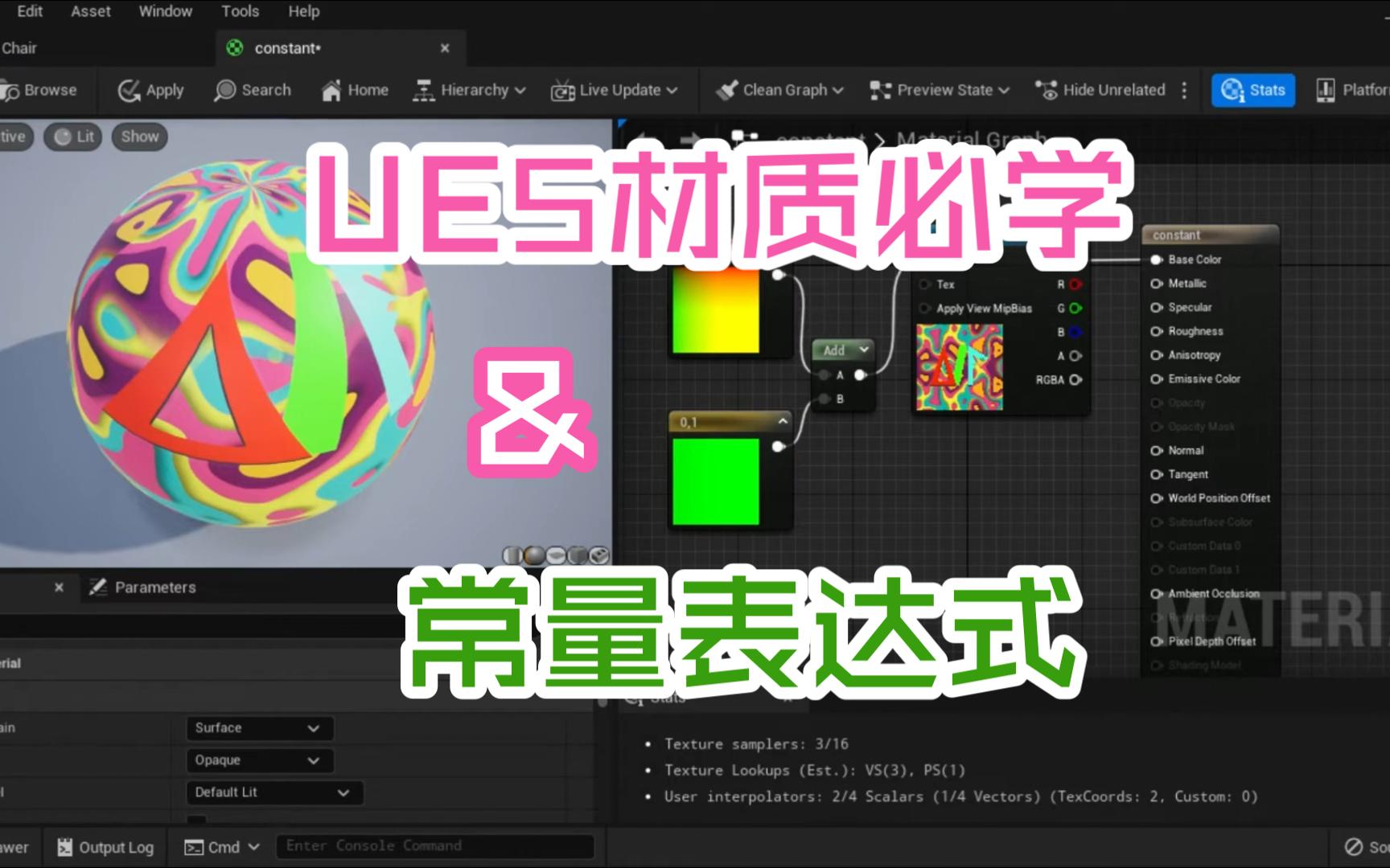 UE5材质必会技能常用常量表达式哔哩哔哩bilibili
