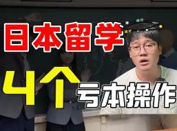 Download Video: 避雷日本留学4个亏本操作，普通家庭赴日一年省出一套苹果全家桶