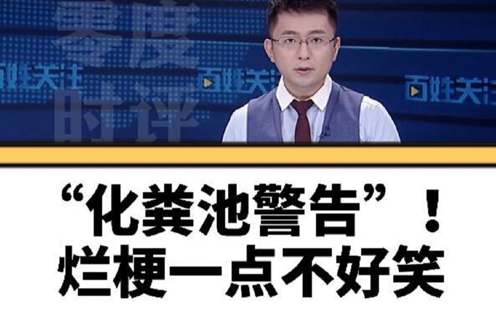 [图]零度时评【“化粪池警告” ？烂梗一点不好笑，别拿悲剧开玩笑！】