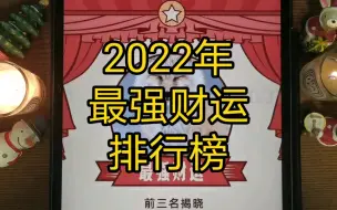 Download Video: 紫微斗数: 2022年拥有【最强财运】的人是你吗？你的财富值会发生什么变化呢？