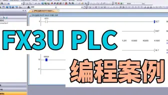 FX3U PLC步进控制系列：FX3U PLC实现定位控制8例