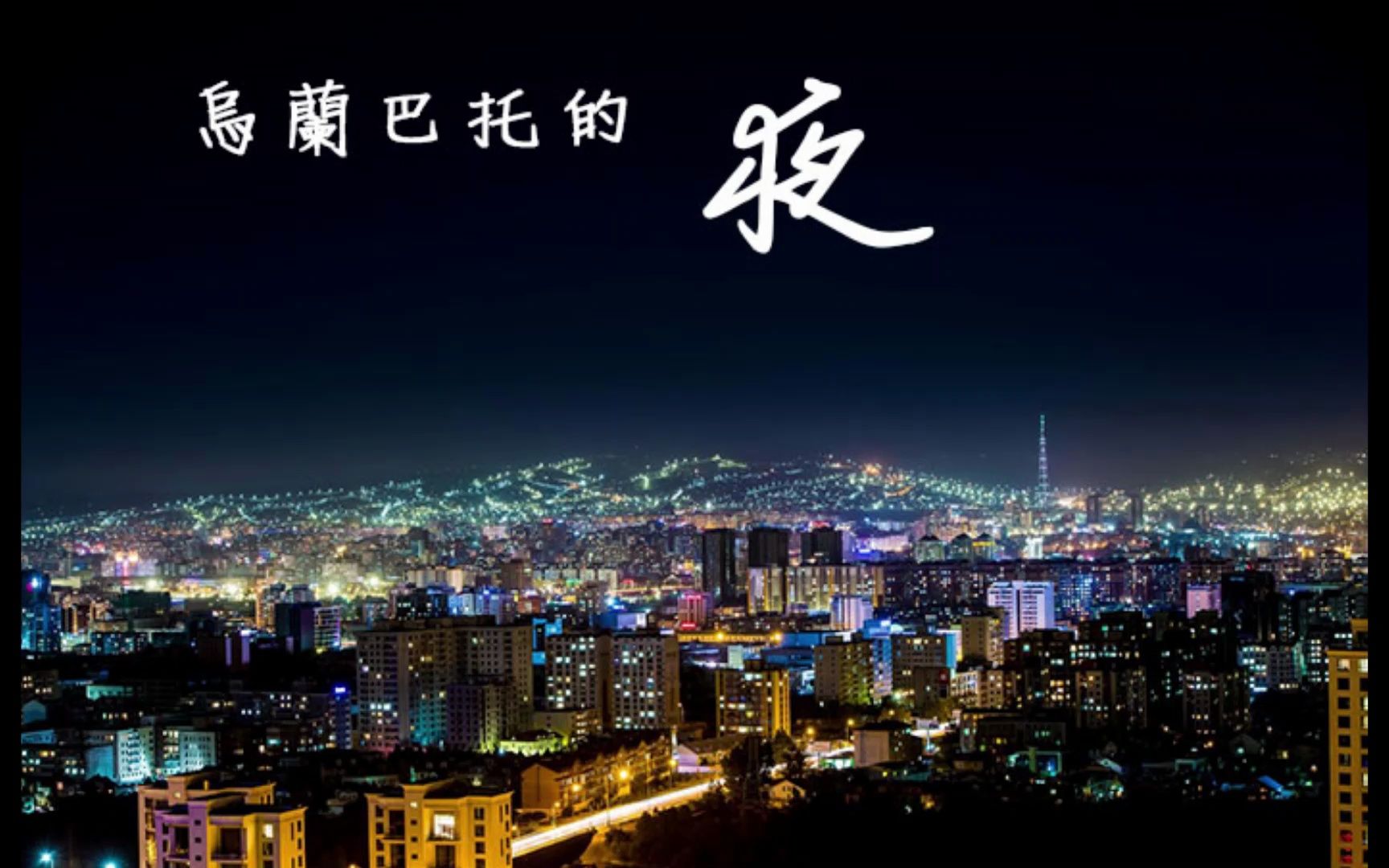 乌兰巴托的夜