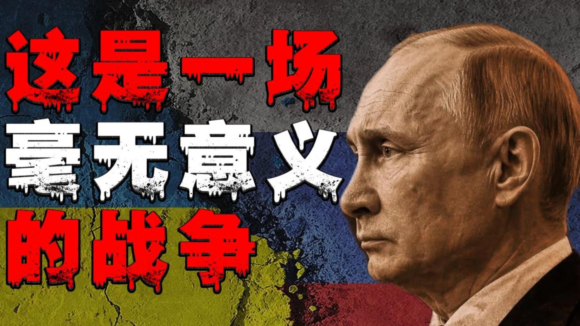 硬核推演｜就算乌克兰投降了，俄罗斯也赢不了?4K 高清