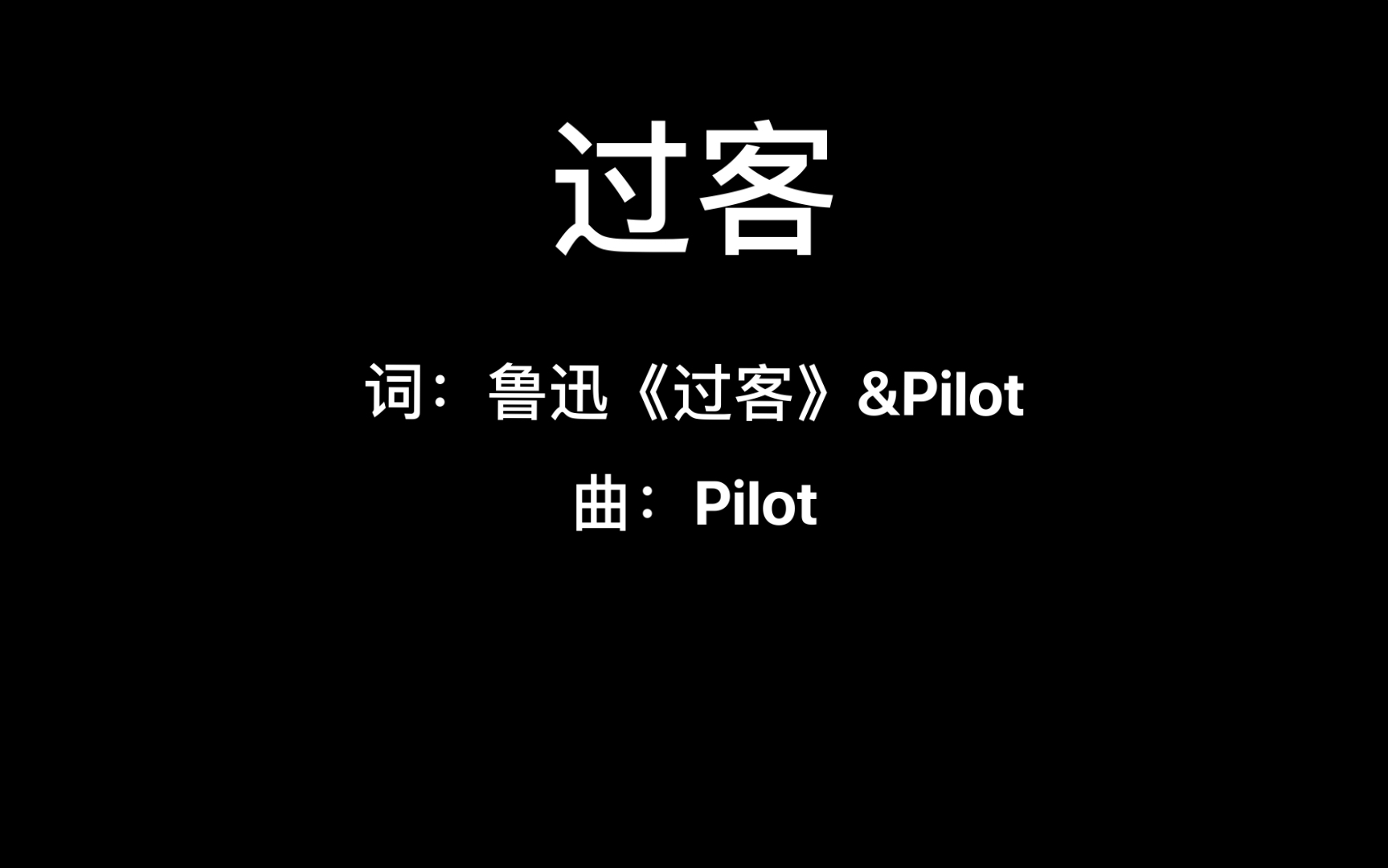 【过客】Pilot改编自鲁迅同名诗剧哔哩哔哩bilibili