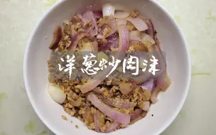 Download Video: 小L家常菜|洋葱炒肉沫，营养丰富，简单易做#bilibili新星计划#