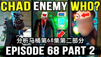 Download Video: 【中文字幕】所有的秘密都在马桶堡垒的下层！分析马桶第68集第二部分！Skibidi马桶所有秘密和彩蛋分析理论