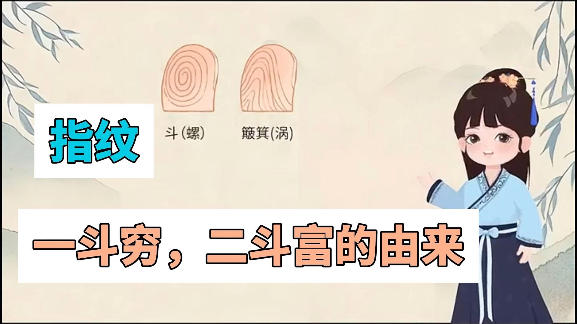 指纹:一斗穷,二斗富的由来