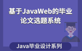 计算机毕业设计系列Java源码之基于JavaWeb的毕业论文选题管理系统项目哔哩哔哩bilibili