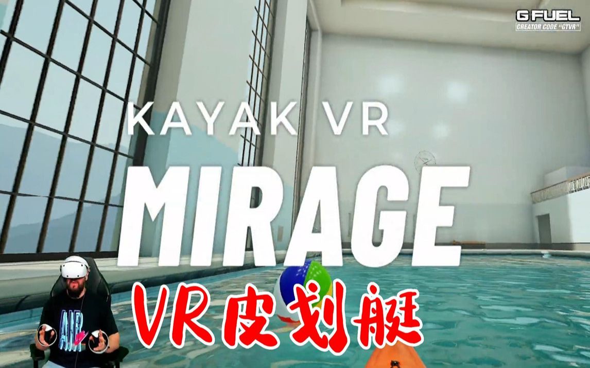 [图]看VR大佬玩 《皮划艇 VR》太爽了