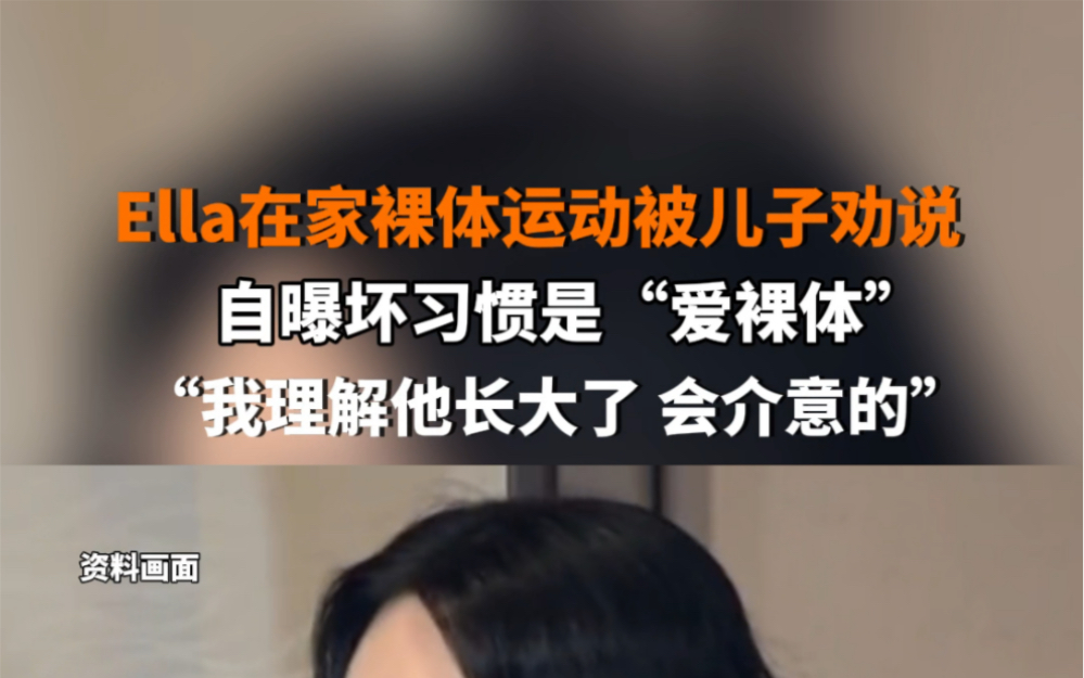 #Ella 在家裸体运动被儿子劝说,自曝自己的坏习惯是“爱裸体”,“我理解他长大了,会介意的”. #你怎么看哔哩哔哩bilibili