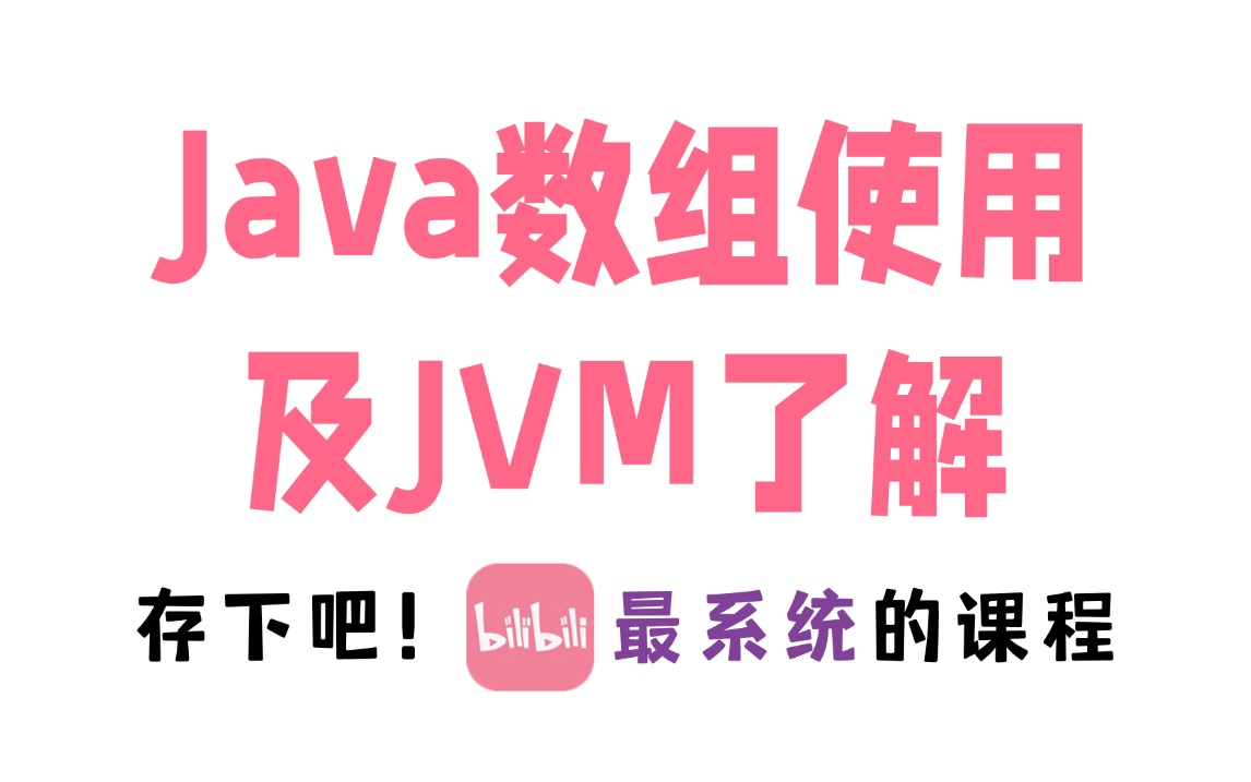 Java基础入门教学,Array数组的使用及案例,数组、多维数组及JVM的使用,Java基础编程阶段Array数组的使用,数组相关案例,手把手教学!哔哩哔哩...