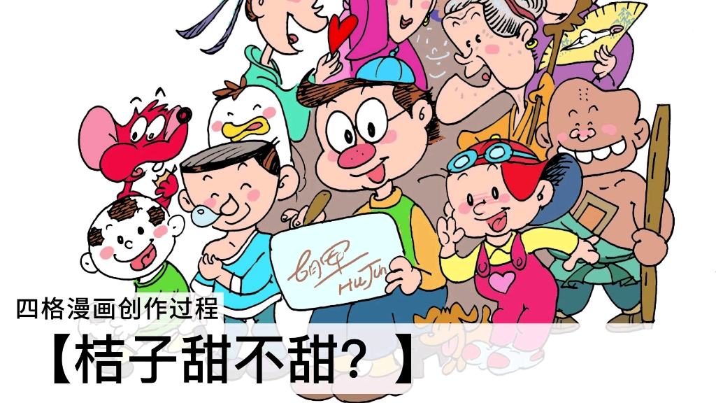 [图]淘气冬冬（ 四格漫画）～橘子甜不甜？（构思、及制作过程）