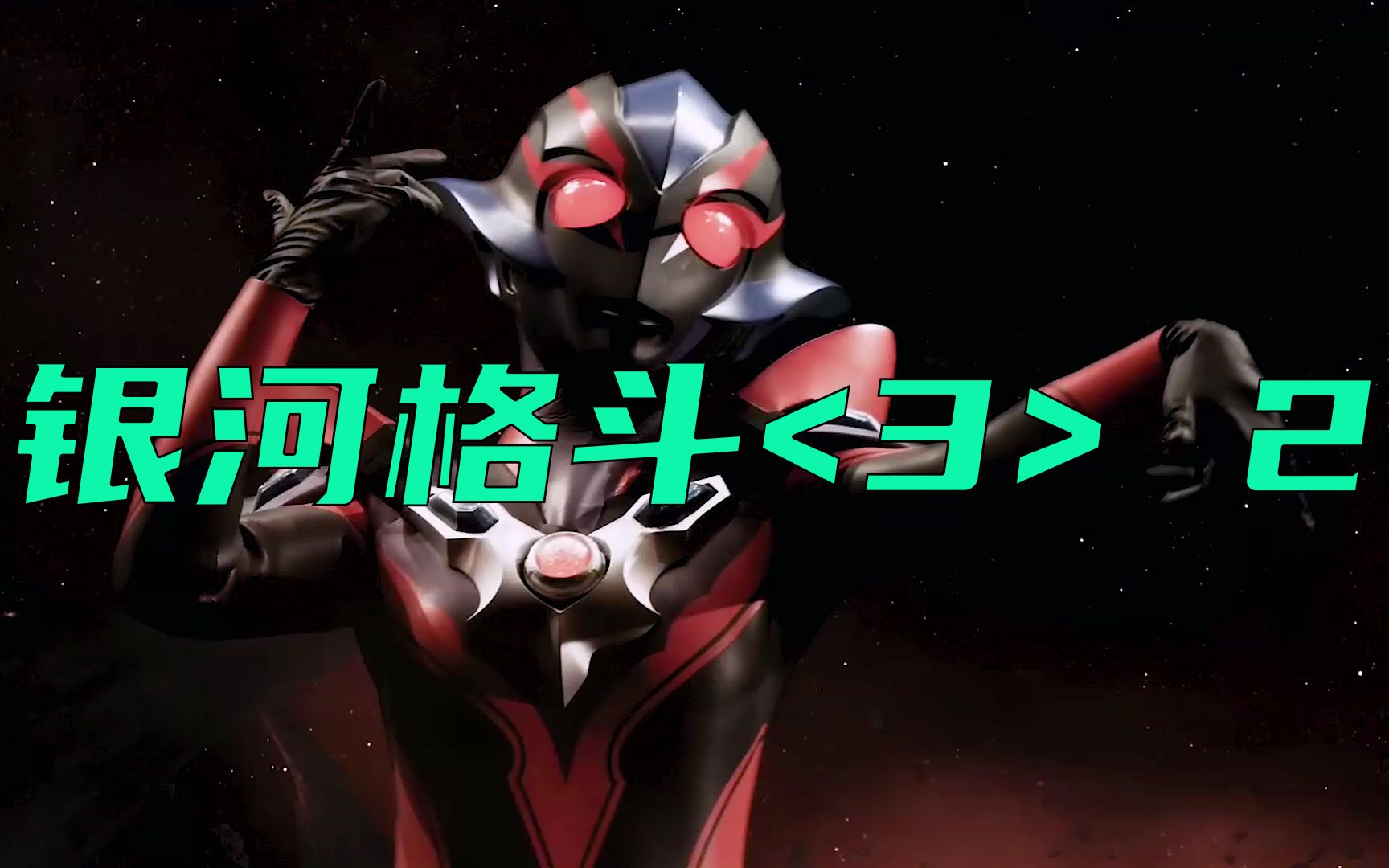 奥特银河格斗3第二集:平成三杰显现,格丽乔惨遭黑化!