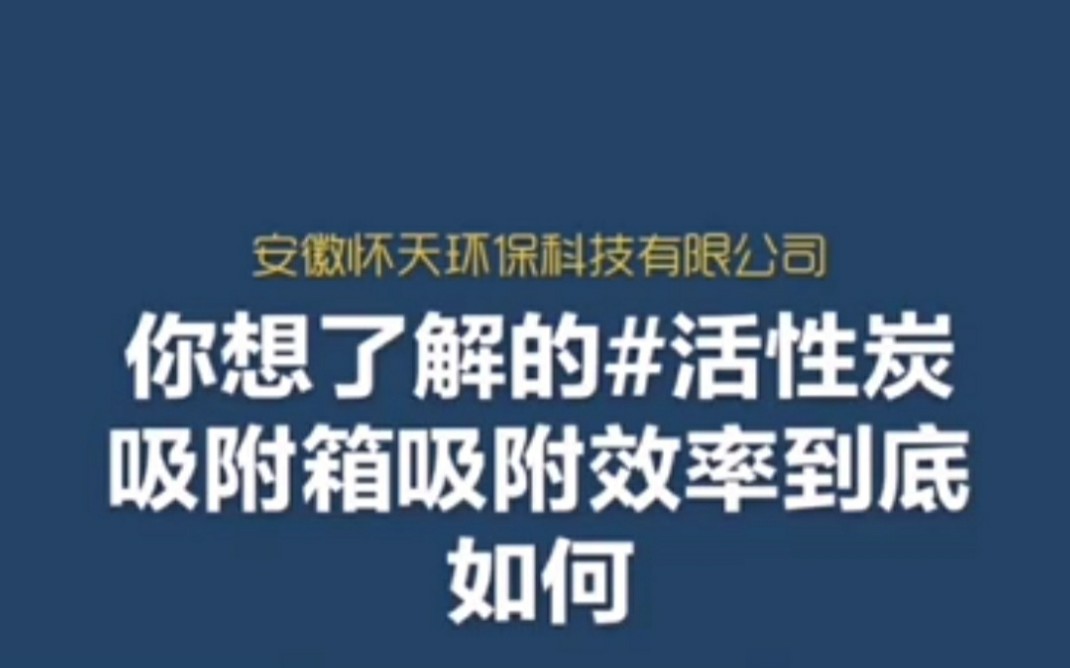 合肥怀天环保,安徽废气处理工艺#活性炭吸附工艺#活性炭吸附#哔哩哔哩bilibili