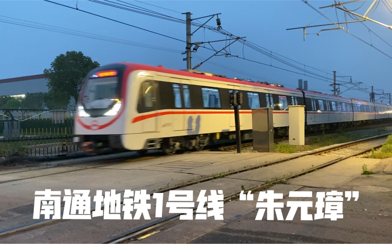 活动  【南通地铁】1号线列车试车