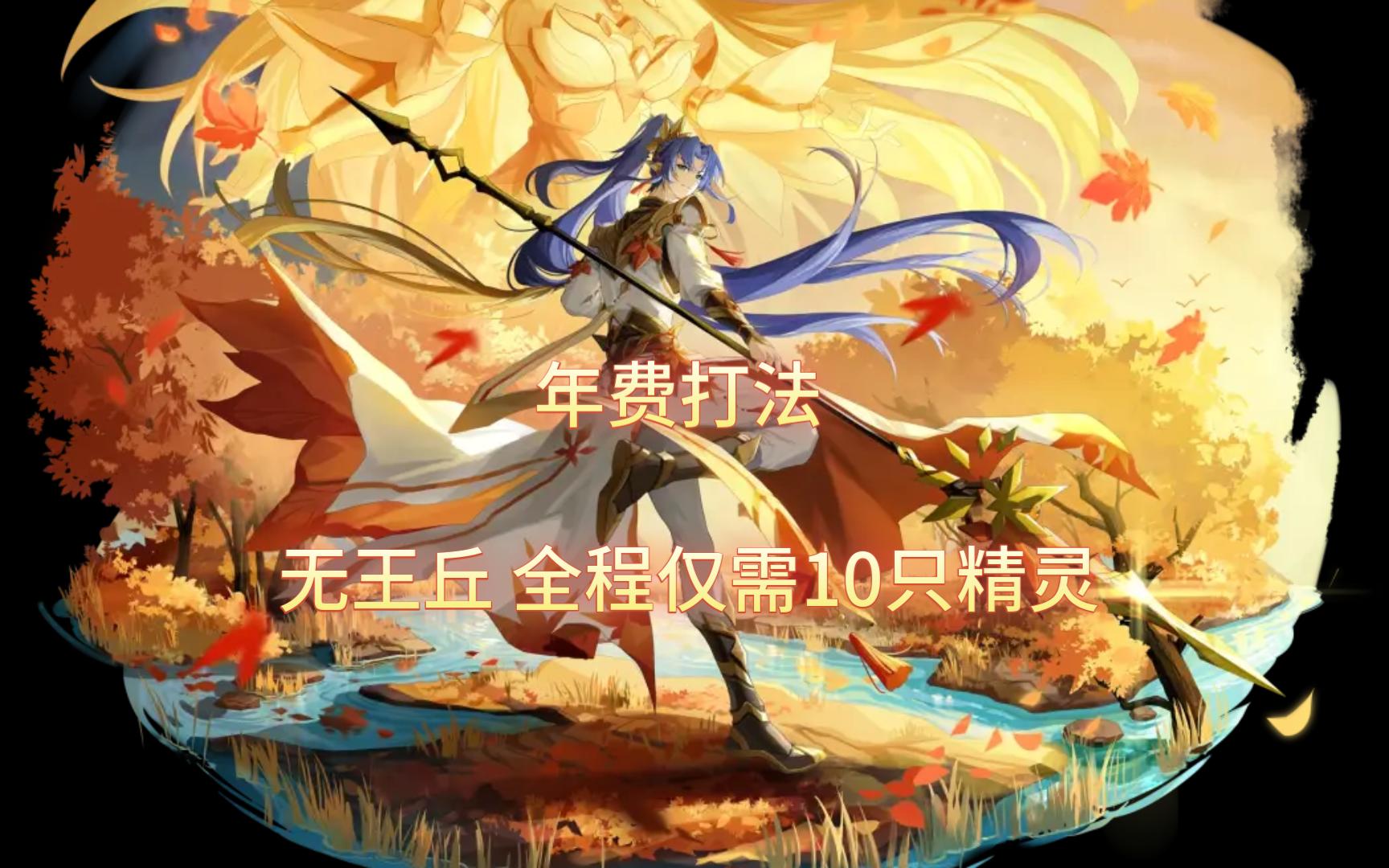 【嘻嘻】神运昆吾 年费打法 无王丘 10只精灵 创启初元ⷦ˜†吾黑金创启赤元ⷦ˜†吾网络游戏热门视频